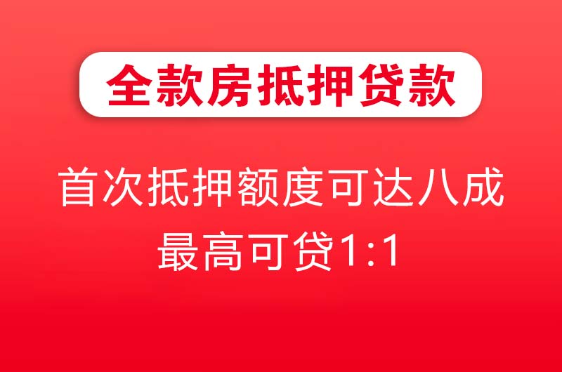 上海全款房抵押贷款
