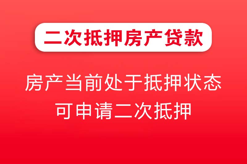 上海二次抵押房产贷款